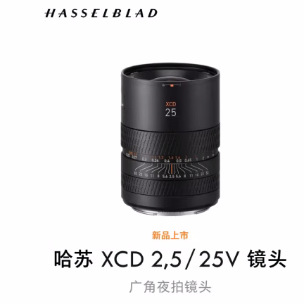 哈苏（HASSELBLAD）XCD 2,5/25V 广角夜拍镜头 扫街/人文/夜景