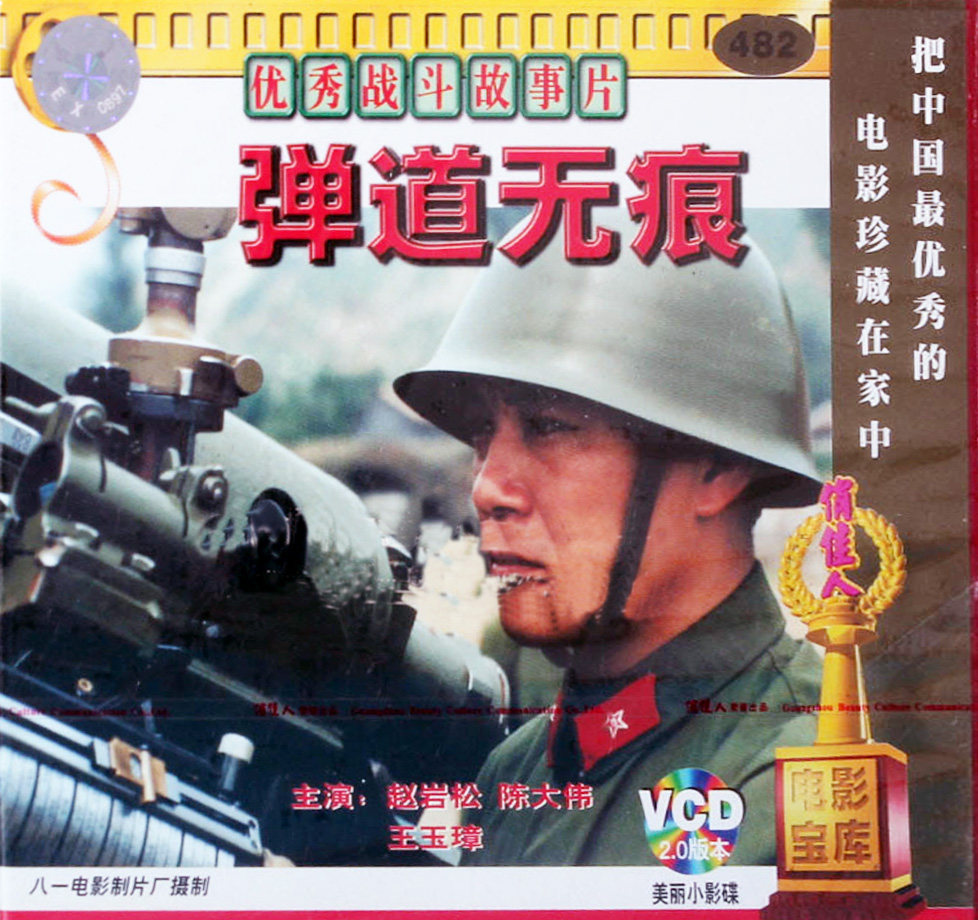 正版电影碟片光盘优秀战斗故事片弹道无痕2vcd电影