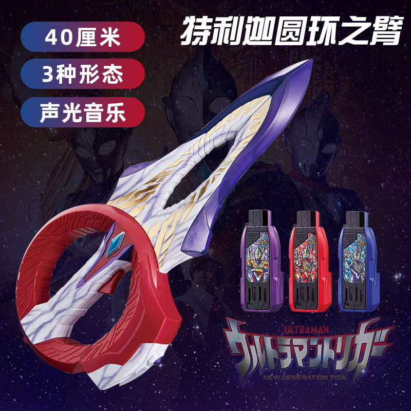 特利迦圆环之臂武器奥特曼变身器玩具