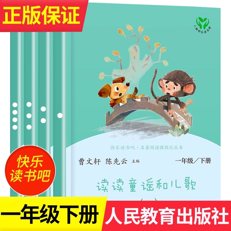 读读童谣和儿歌一年级下册和大人一起读上人民教育出版社全套4册快乐读书吧人教版注音版小学生儿童阅读课外书必读曹文轩推荐老师