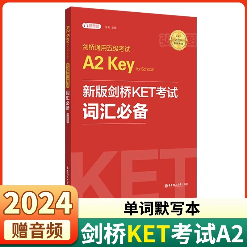 备考2024新版剑桥KET考试词汇