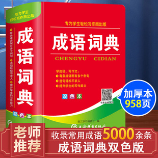 2024年正版中华字典成语词典小学生汉语成语词典人教版中华四字大成语词典现代新华词语解释初中生儿童专用双色本课标部编版新K