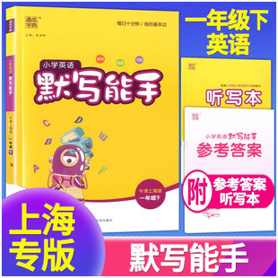 2024新版英语默写能手一年级下册上海牛津版通城学典小学英语教材同步练习辅导书1年级英语单词短语句默写音标听力能手专项训练