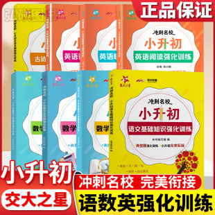 交大之星冲刺名校小升初语文基础知识数学计算应用题几何图形强化训练小升初英语阅读语法听力专项强化训练小学升初中专项辅导资料