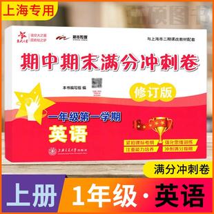 交大之星期中期末满分冲刺卷英语N版一年级上册上小学教材配套同步辅导试卷课后同步配套练习单元1综合期中末测试模拟试卷测试卷