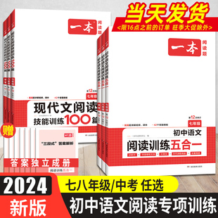 2024一本初中语文阅读训练五合一七八年级九年级现代文文言文古诗同步阅读理解真题技能专项训练书100篇中考初一初二初三练习册题