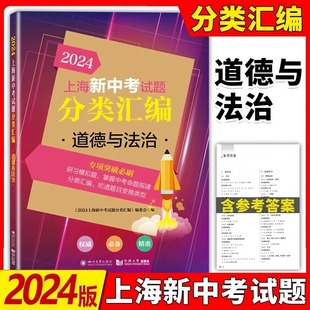 2024上海新中考试题分类汇编道德与法治初三总复习初中九年级模拟专项试卷分类精粹政治必刷一模二模卷历年真题实战同济大学出版社