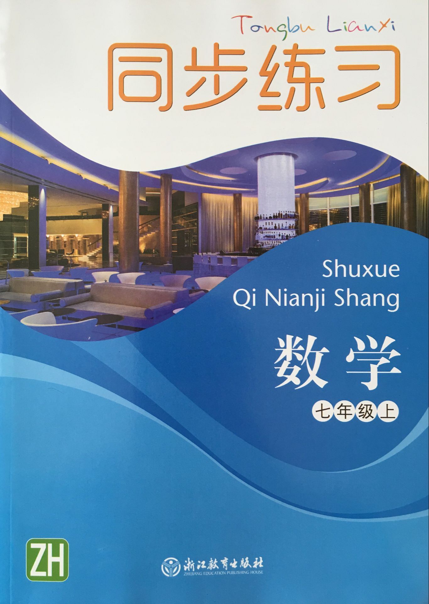 上册初中数学正版教育浙江教版zh7年级初一中学教辅
