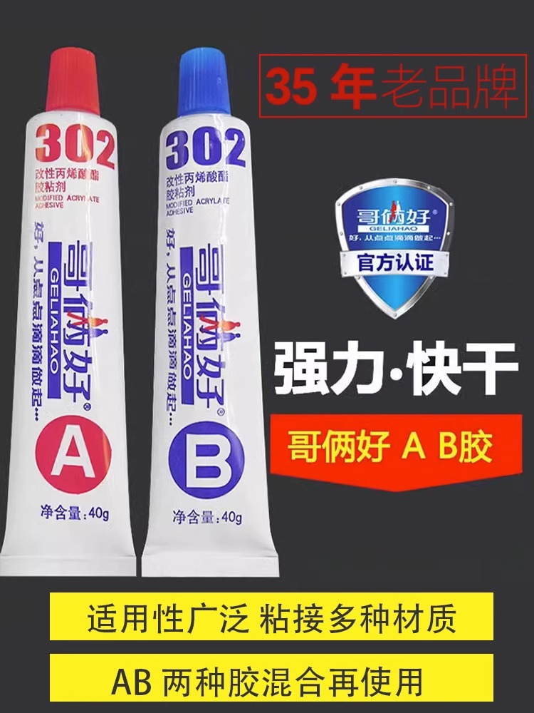 哥俩好AB胶302强力A&B胶水金属铁木材胶铝合金不锈钢树脂胶万能胶