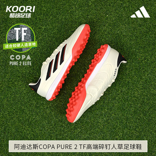 酷锐足球阿迪达斯Copa Pure 2 TF高端碎钉人草训练足球鞋IE7514