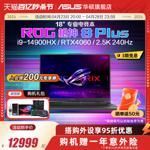 ROG枪神8 Plus 14代i9-14900HX 18英寸星云屏RTX4060/RTX4070显卡游戏本笔记本电脑玩家国度官方