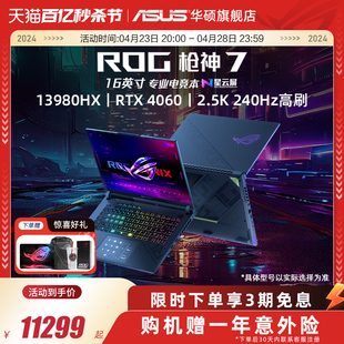 ROG枪神7/8系列 14代酷睿i9电竞本16英寸星云屏RTX4060/4070/4080显卡设计编程游戏笔记本电脑玩家国度官方