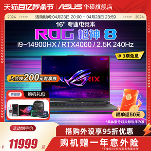 ROG枪神8  14代i9-14900HX 16英寸星云屏RTX4060/RTX4070显卡游戏本笔记本电脑玩家国度官方