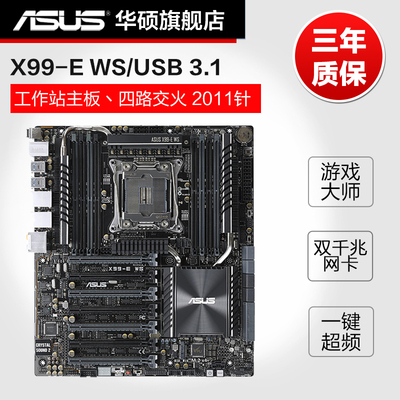 Asus/华硕 X99-E WS/USB 3.1工作站主板 单路 2011针 4路全速交火