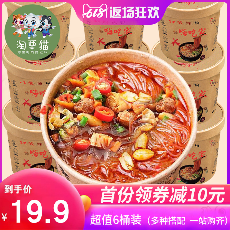 嗨吃家酸辣粉6桶速食重庆正宗方便面红薯粉丝袋装螺蛳粉条粗米线