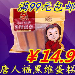 无糖食品 唐人福黑维蛋糕230克西式早餐鸡蛋无糖糕点点心零食品