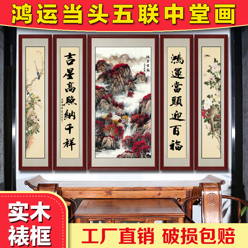 鸿运当头五联中堂画农村堂屋房屋对联字画山水画农家乐装饰画