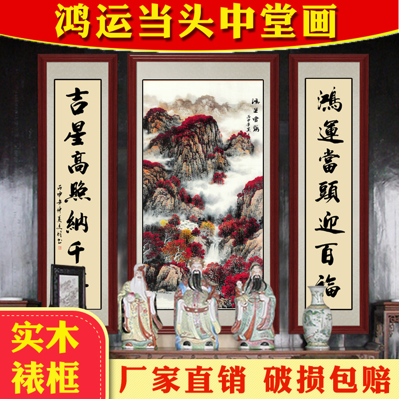 鸿运当头客厅中堂画农村堂屋大堂对联挂画农家乐山水画装饰画