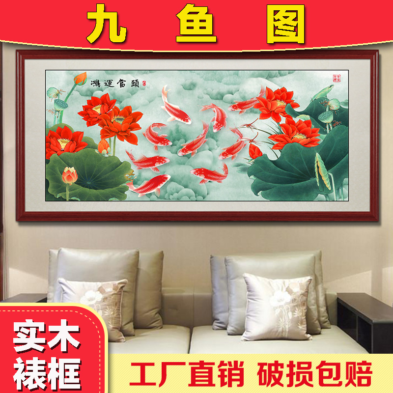 国画鸿运当头风水画 九鱼图鲤鱼荷花挂画 客厅卧室办公室装饰画