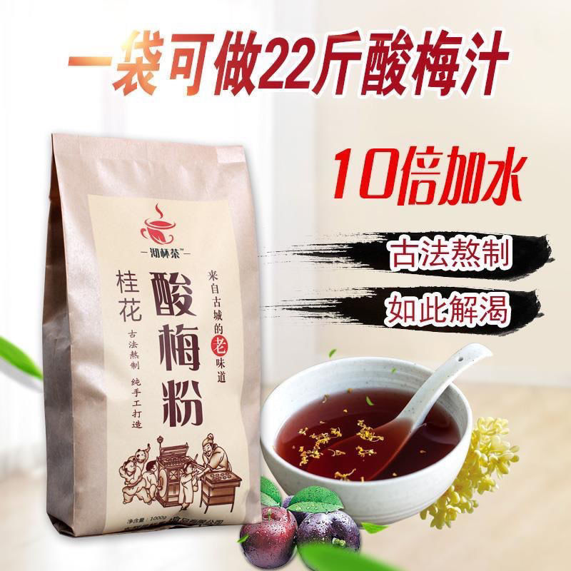 1kg沏杯茶桂花正宗酸梅粉冲饮 酸梅汤冲剂餐饮专用商用酸梅汤粉