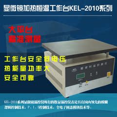 KEL-2010系列型大平台显微镜加热恒温工作台显微镜热台