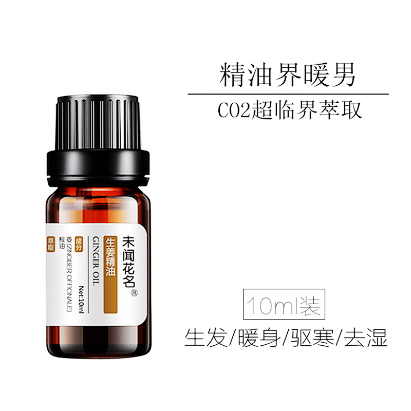 「生.暖」超临界CO2生姜单方精油 驱寒暖身经络发热养发|未闻花名在类目 美容护肤/美体/精油, 精油芳疗, 单方精油中 - 来自Buy2taobao.com提供专业的淘宝代购服务
