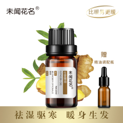 驱寒去湿！未闻花名生姜精油10ml 泡脚护发身体按摩单方正品精油