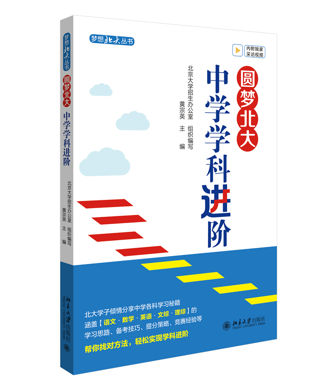 现货正版 圆梦北大 中学学科进阶 黄宗英 北大学子谈学习方法 梦想北大丛书 北京大学出版社9787301343401