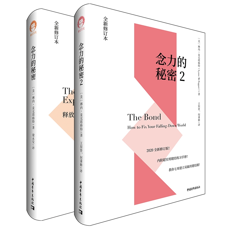 2册念力的秘密:释放你的内在力量1+2 全新修订本 琳内麦克塔格特 著中国青年出版社 励志成功自我完善人际关系思维方式