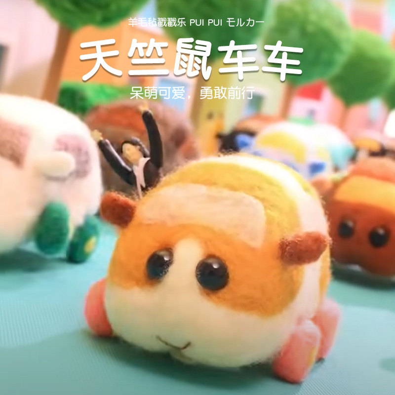 天竺鼠车车戳戳乐羊毛毡diy材料包手工制作仓鼠公仔周边包教包会