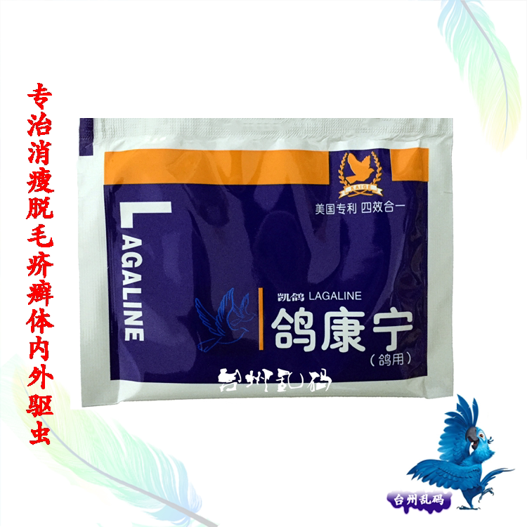 凯鸽鸽康宁治疗鸽痘脱毛疥癣顽固性消瘦肌肉干瘪精神差