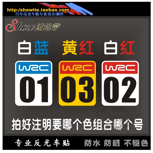 汽车反光车贴 号码贴 WRC字母贴 贴纸 汽车拉力赛 号可改多色组合