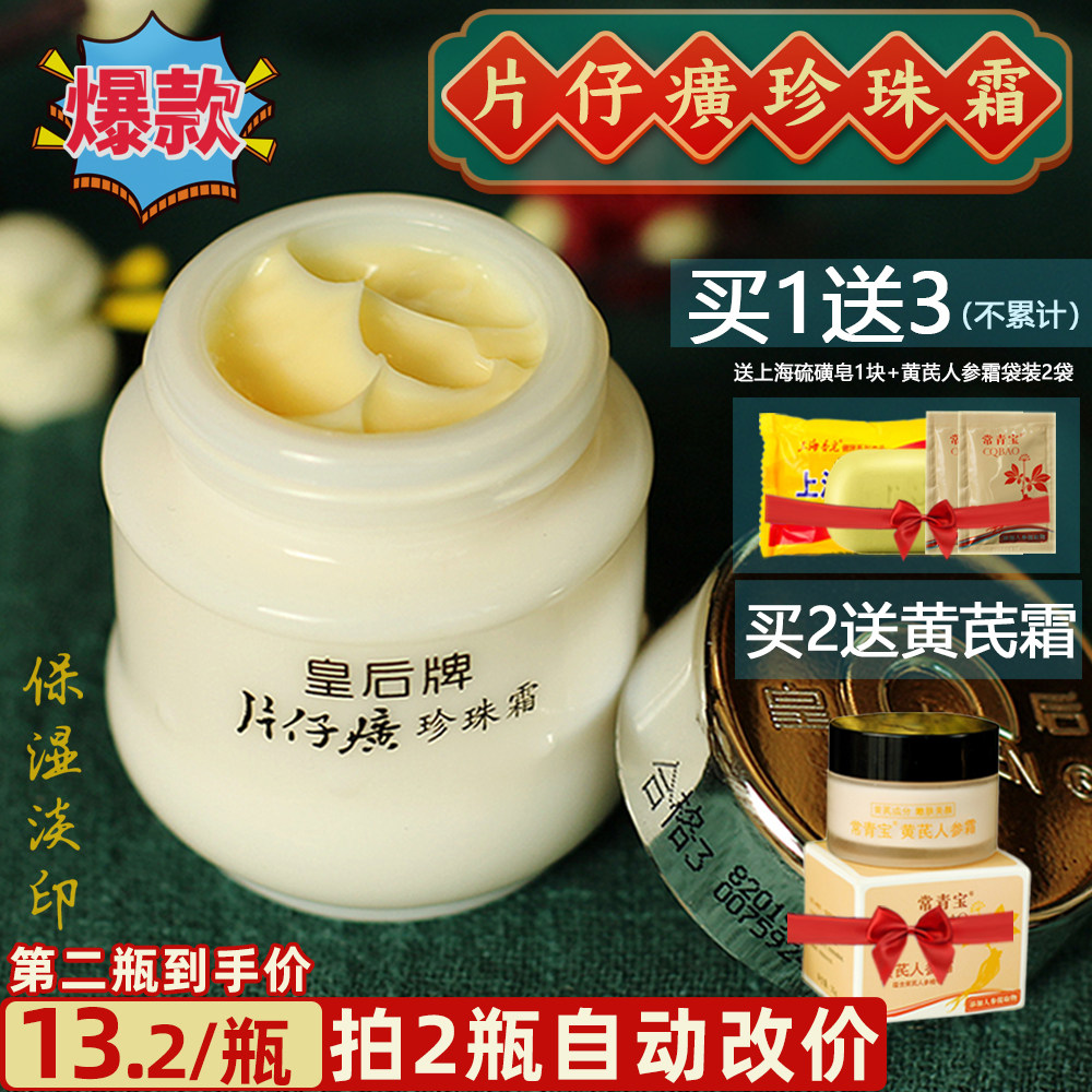 皇后牌片仔癀珍珠霜保湿补水滋润面霜老牌国货护肤品晶晶国货美妆