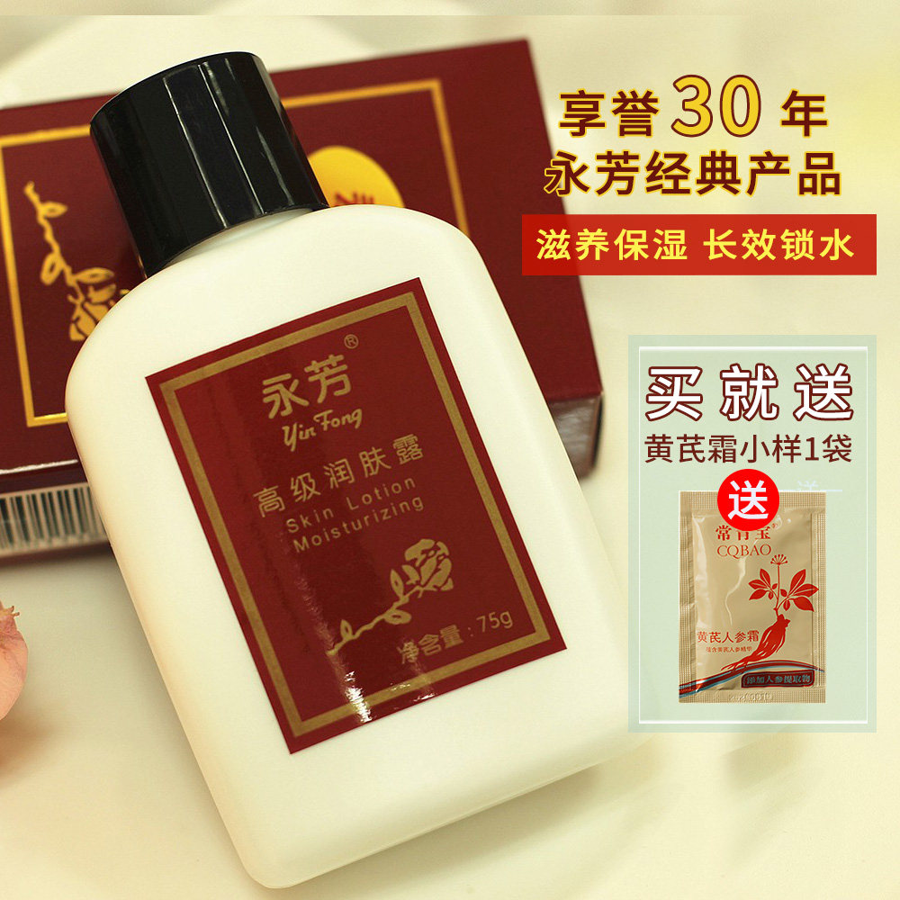 老国货 南源永芳精品老三宝 永芳润肤露75g 清爽保湿乳液面霜滋润
