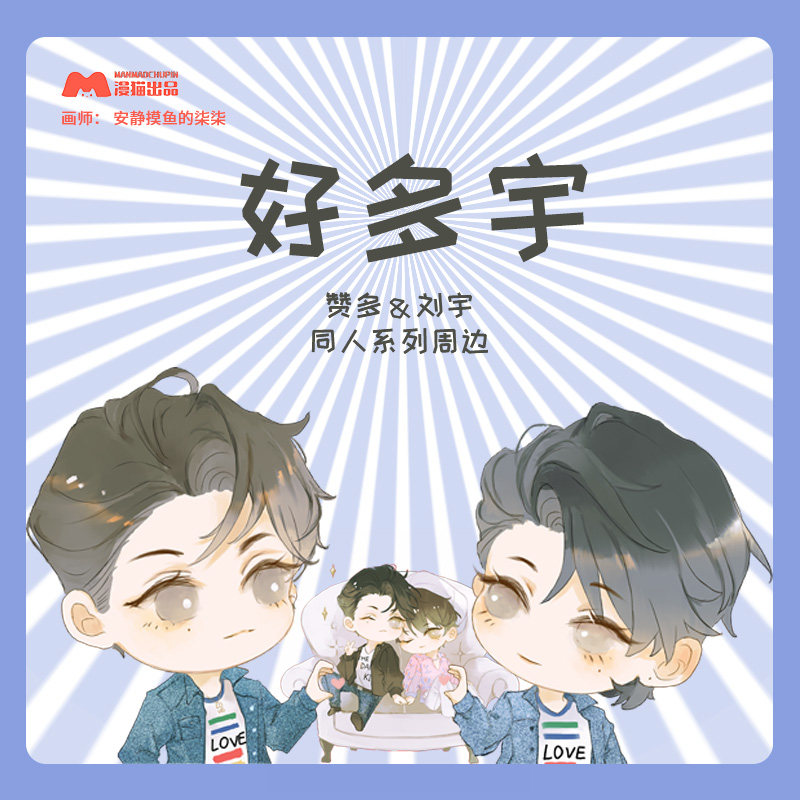 漫猫出品 赞多刘宇周边创造营2021衍生抱枕