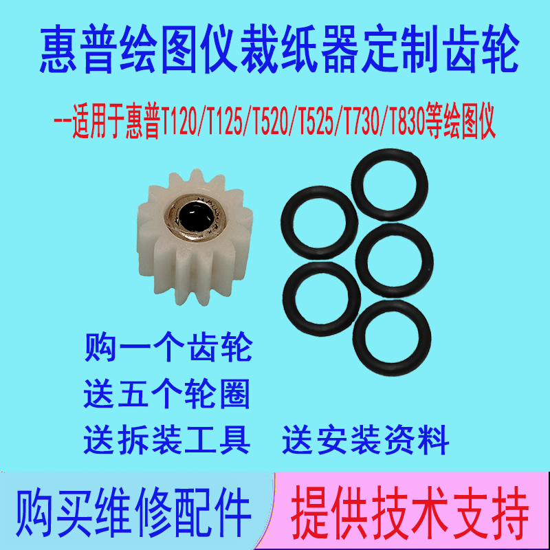 惠普T120/T125/T520/T730/T830绘图仪全新裁纸器裁纸刀齿轮轮圈