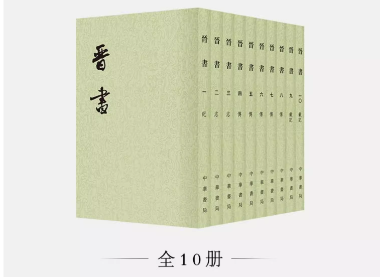 晋书（晋书全10册）全十册二十四史