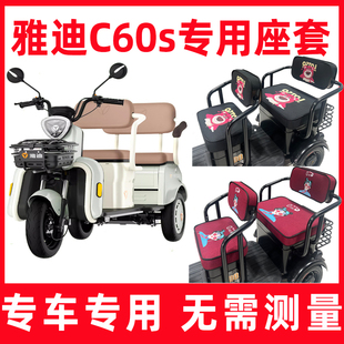 雅迪冠能c60s三轮车座套四季通用电动卡通可爱防晒全包围专用坐垫