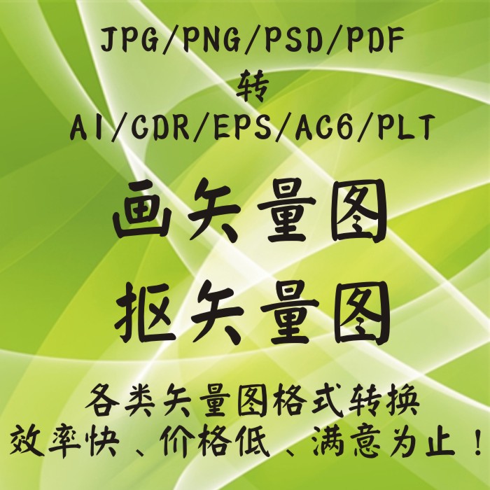 jpg/png/pdf/psd图片转换ai/cdr/eps/ac6/plt格式抠画矢量图制作