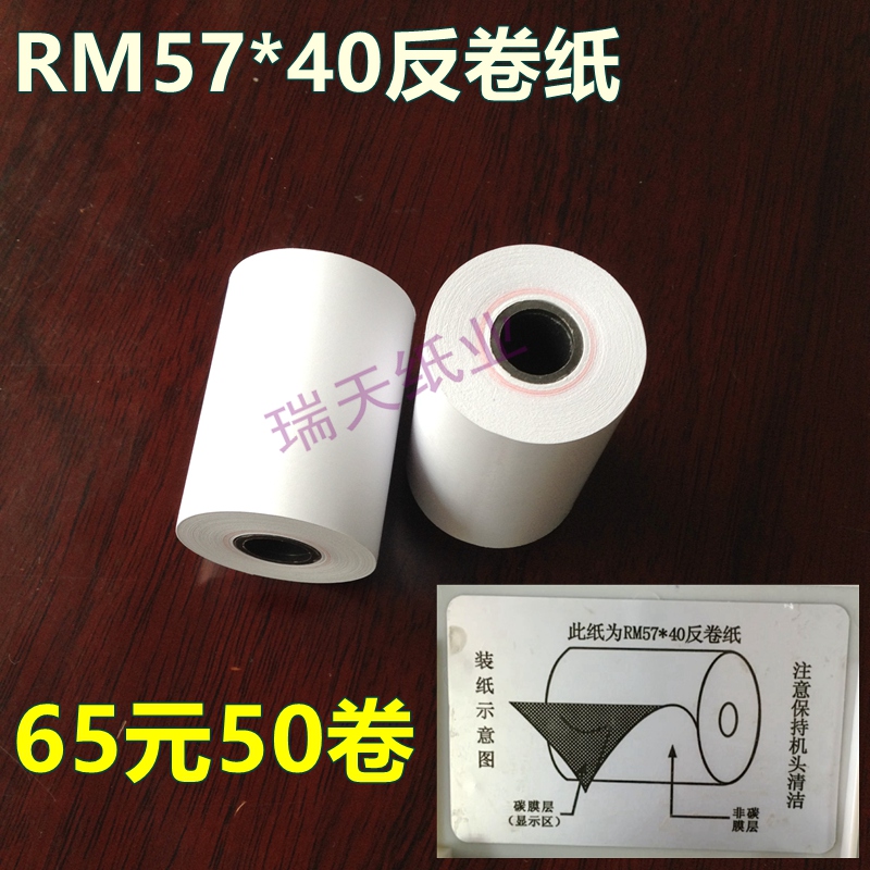 RM57 40反卷纸 消防主机打印纸  RM57 40反卷热敏纸