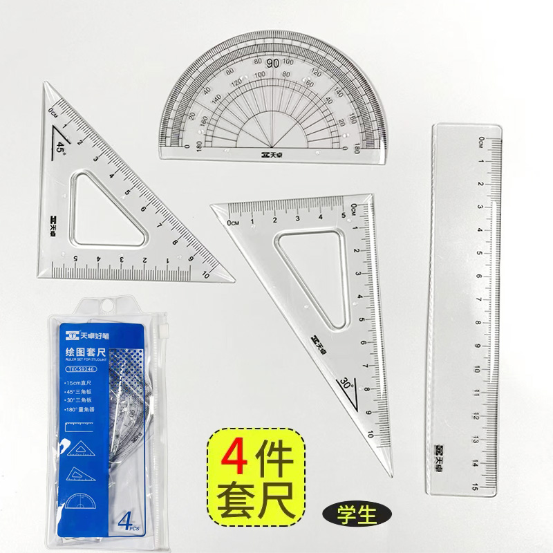 绘图套尺直尺三角尺量角器尺子四件套文具小学生简约塑料多功能