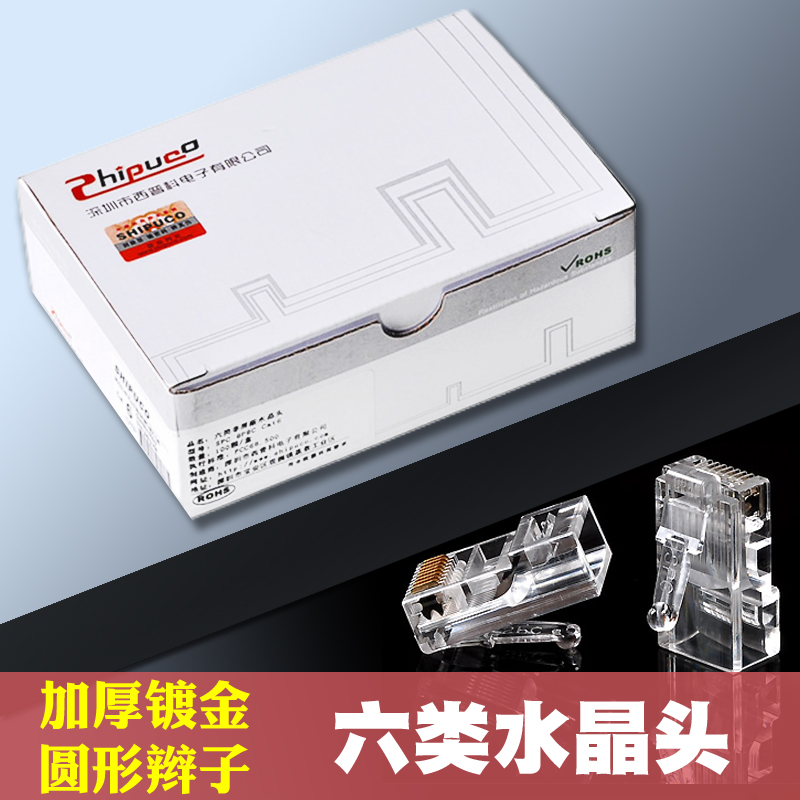 千兆六类水晶头 CAT6 RJ45网络接头8芯电脑网线插头西普科SHIPUCO