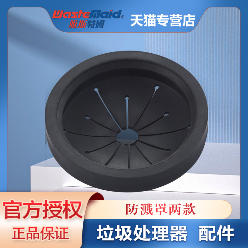 唯斯特姆(Wastemaid)厨房食物垃圾处理器 垃圾处理机配件防溅罩在类目 厨房电器, 其它厨房家电, 食物垃圾处理机中 - 来自Buy2taobao.com提供专业的淘宝代购服务