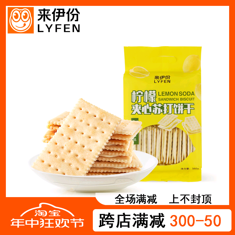 来伊份柠檬夹心苏打饼干380g大袋