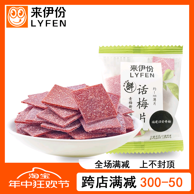 来伊份话梅片500g小包装青梅片酸