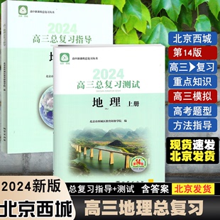 2024版高三总复习指导测试地理上册北京市西城区教育研修学院编第14版高考模拟高中地理同步练习册高三年级高考地理总复习资料题册