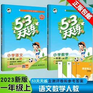 2023秋 53天天练小学语文数学一1年级上册人教部编版 五三天天练1一年级上课本同步练习册测评卷课堂笔记作业本共2本