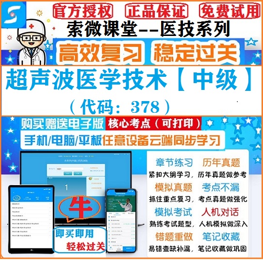 2025年超声波医学技术中级索微课堂考试冲刺习题题库软件激活码