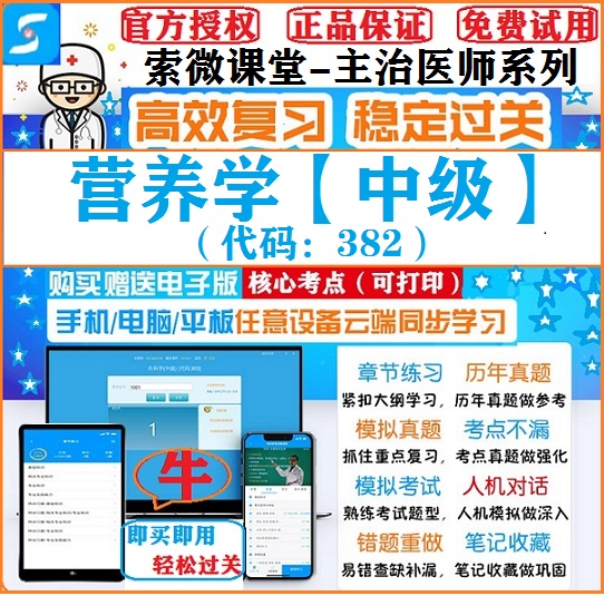 2025年营养学382中级索微课堂主治医师考试题库习题app软件激活码