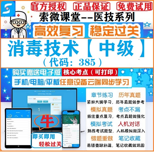 2025年医技消毒技术中级索微课堂代码385考试题库APP软件激活码